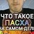 А ты знал это про Пасху христианство иисусхристос пасха