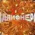 Оригинальная заставка шоу Кто хочет стать миллионером с 29 04 2023 по настоящее время