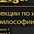 Лекции по истории философии Книги 1 3 Георг Гегель Аудиокнига