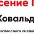 Светилен на Вознесение Господне В Ковальджи бас