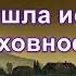Куда ушла истинная духовность
