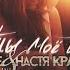G Nise Ft Настя Крайнова Ты моё всё Lyrics