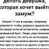 Какие дозволенные причины может делать девушка которая хочет выйти замуж