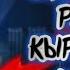 БРАЗИЛЬСКИЙ РЕГИОН ОБЗОР КЫЛДЫМ КЫРГЫЗЧА ФРИ ФАЕР