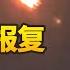 以军对伊朗西部发动空袭 伊朗打击美军驻卡塔尔基地 伊朗最高领袖 绝不接受任何侵犯 伊拉克巴格达北部塔吉军营遭袭 无人伤亡 20250624 LIVE NOW 新闻直播间