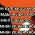Сүйікті етші караоке М Бесбаев Қ Үмбетов