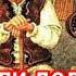 Жили были дед да баба ели кашу с молоком