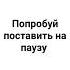 попробую поставить на паузу
