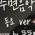 수면음악 1시간 수면음악 동요Ver Cover By 뚠뚠이