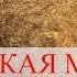 Тибетская мантра омоложения