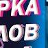 Тик ток засмеялся Тик ток приколы тик ток тренды тик ток танцы тик ток песни тик ток угар
