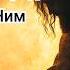 УПАДЁМ ПЕРЕД НИМ ЗАЙДЁМ НА ГОЛГОФУ МОЙ БРАТ