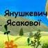 Веселкова О Янушкевич плюс зі словами