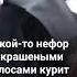 нефор фуууу