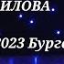 Защото те обичам Live 2023