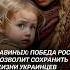 Савиных Победа России позволит сохранить жизни украинцев украина война сво сша зеленский