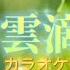 カラオケ 雷雲滴翠 てるてるチャンネル