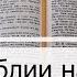Чтение Библии на 03 Марта Псалом 62 Евангелие от Марка 6 Числа 7 8
