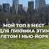 Мой Топ 5 Мест для Пикника Этим Летом I Нью Йорк нью йорк выходные отдых пикник парк сша