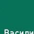 Василий Голованов о своей книге Анархисты