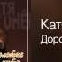 Катя Огонёк Дорога моей жизни Золотые хиты 2012