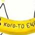 Песня кого то ещё