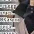 бу дунйодан Кочиш мумкин