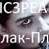 IC3PEAK Плак Плак Official 8D Audio