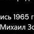 Михаил Зощенко Не надо иметь родственников