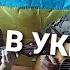 Песня про военных в Украине которые защищают свою землю от орков из России