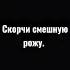 Скорчи смешную рожу