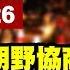 完整公開 酒駕修法朝野協商 力拚三讀