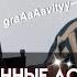 ИГРА В ПЕСЕННЫЕ АССОЦИАЦИИ МИЛЛИ БОББИ БРАУН И НОА ШНАПП русский перевод очень странные дела 4