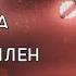 Валерий Меладзе Свобода или сладкий плен LIVE