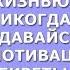 Что Вы будете делать со своей жизнью Никогда не сдавайся Мотивация 2017 Секреты успеха
