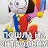 Песня про Помни которая пошла на контрольную Цифровой Цирк Роблокс Shorts