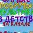 все самые любимые культики из детства на канале союзмультфильм и многое многое другое подписывайся