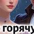 Песни про горячую любовь 2025 Новинка Душевный хит о настоящих чувствах