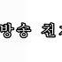 Limit Kook 방송천재 탬탬버린 개복어 리믹스