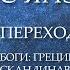 Переход Боги Греции Скандинавии и Индии Ответы на вопросы Доброе утро с ЯАЭЛЬ