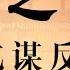 大唐300年 35 承乾谋反 从身负厚望到离经叛道 李承乾经历了什么