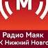Новости погода и новости спорта Радио Маяк ГТРК Нижний Новгород 02 11 2022 12 50 MSK RUS