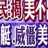 中天新聞 一旦武統 帥化民 揭美國 不出兵 大殺器 096核潛艇 威懾美國本土 解放軍2023繼續下餃子 美國輸慘 20230125 中天新聞CtiNews