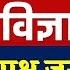 RRC Group D Exam 2022 Physics 100 प रश न ज ब र ब र प छ गए भ त क व ज ञ न क 100 प रश न Group D