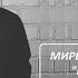 ЖАНЫ ЧЫГАРМА МИРБЕК ИМАНБЕКОВ КОШТОШУУ АУДИО ВЕРСИЯ
