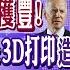 三環峰會重磅登場 陸將深化與沙特合作 首架C919交付東航 設計 生產一次到位 陸五代機採3D列印 中沙完成首筆跨境人民幣結單 全球大視野 20221209完整版 全球大視野Global Vision