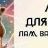 7 чакр 7 дней 7 раз Пропевание мантр всех чакр ЛАМ ВАМ РАМ ЙАМ ХАМ АУМ ОМ по 7 циклов