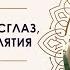 Методы снятия негативных программ Лилия Захарова