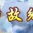 濟公活佛慈悲訓 語寄 榮歸回故鄉 調寄 孤獨的牧羊人 道歌 善歌