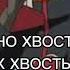 Однохвостый двухвостый а я Тоби